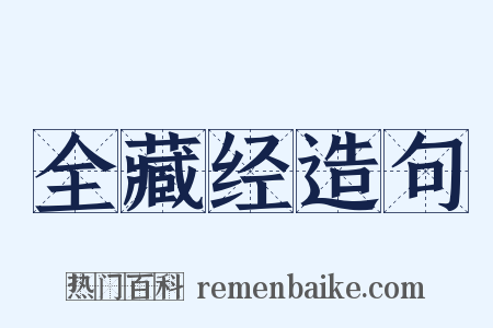 全藏经造句是什么意思的图片